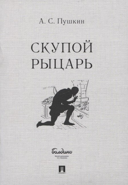 Сергеевич Пушкин Александр: Скупой рыцарь. Маленькие трагедии