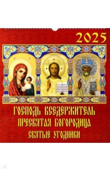 Календарь настенный на 2025 год Господь Вседержитель. Пресвятая Богородица. Святые угодники