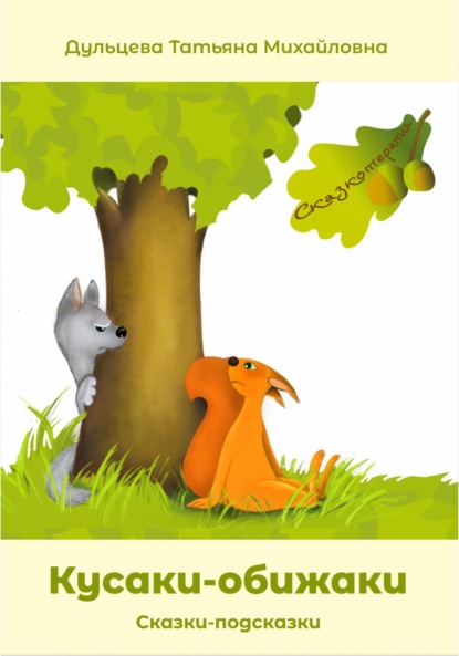 Михайловна Татьяна Дульцева: Кусаки-обижаки