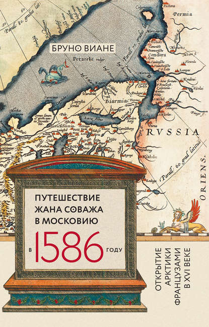 Виане Бруно: Путешествие Жана Соважа в Московию в 1586 году. Открытие Арктики французами в XVI веке