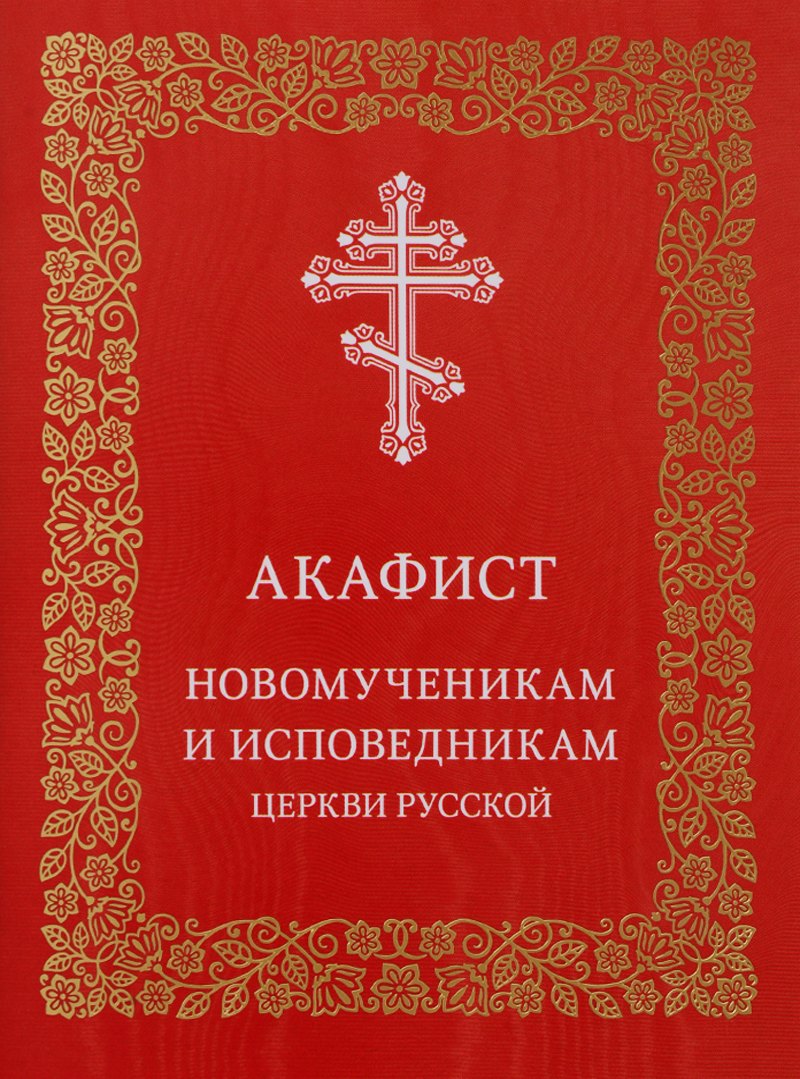 Акафист новомученикам и исповедникам Церкви Русской