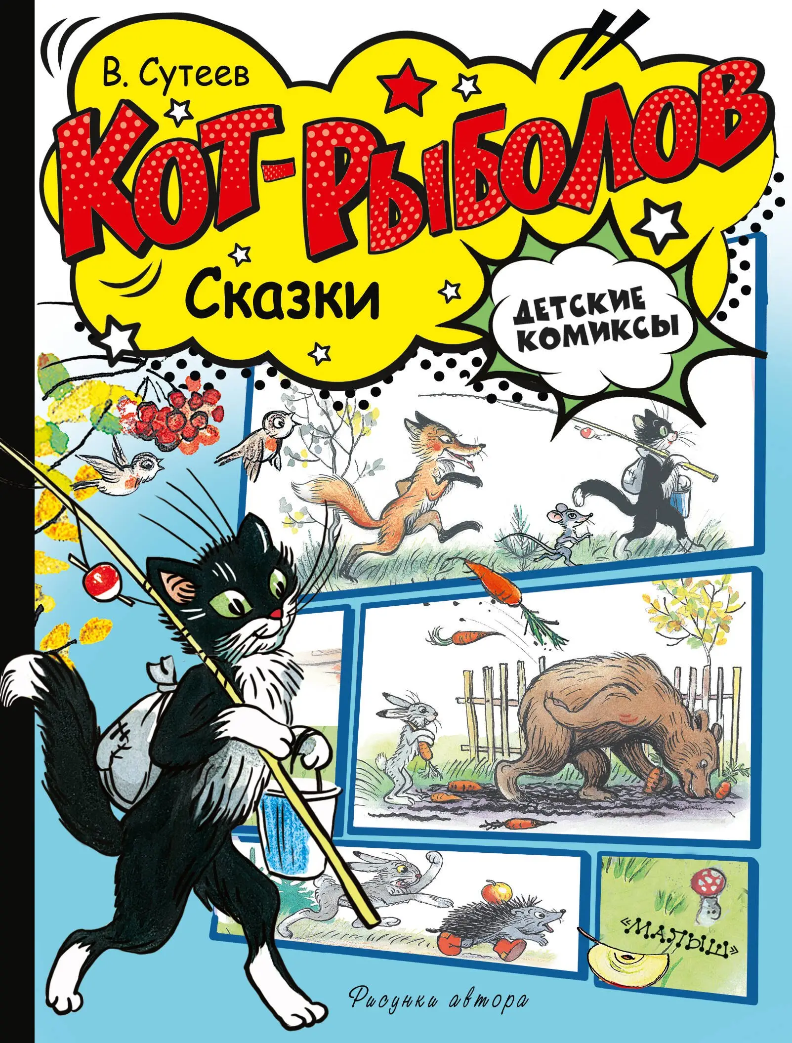 Григорьевич Сутеев Владимир: Кот-рыболов. Сказки
