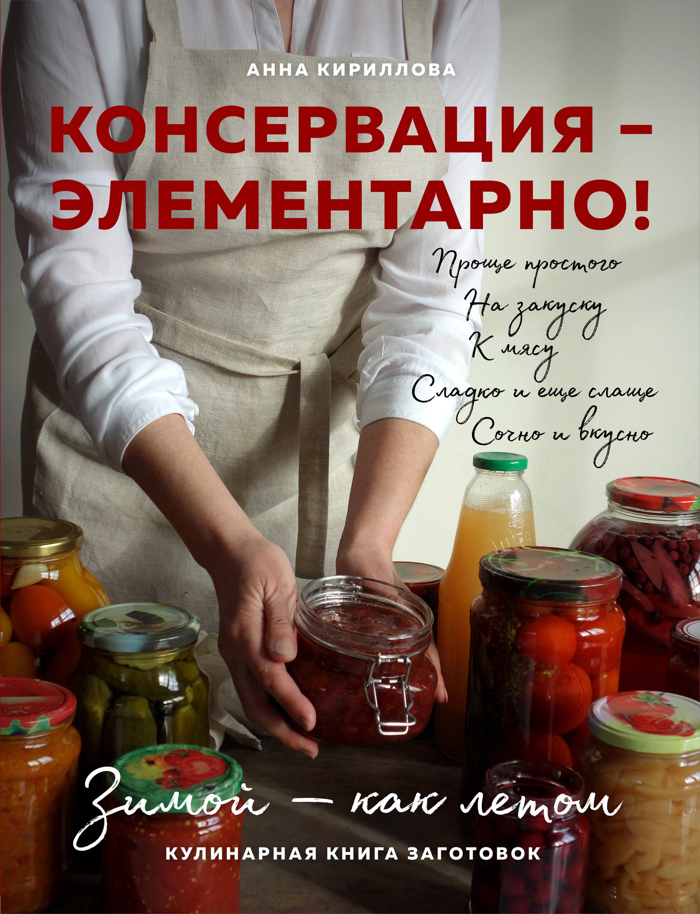 Кириллова Анна: КОНСЕРВАЦИЯ — ЭЛЕМЕНТАРНО! Кулинарная книга заготовок
