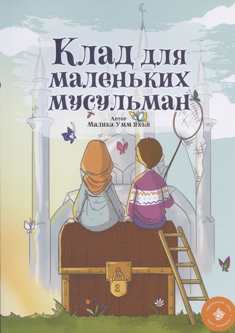 Яхья Малика Умм: Клад для маленьких мусульман