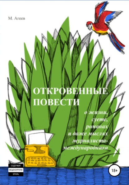 Агеев М.: Откровенные повести о жизни, суете, романах и даже мыслях журналиста-международника