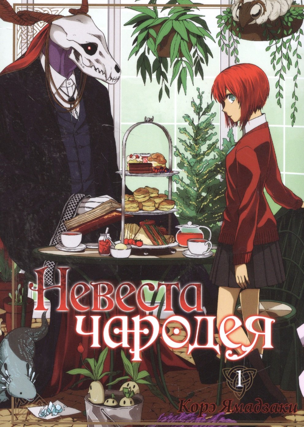 Корэ Ямадзаки: Невеста чародея. Том 1 (Mahoutsukai no Yome). Манга