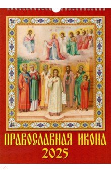 Календарь настенный на 2025 год Православная икона