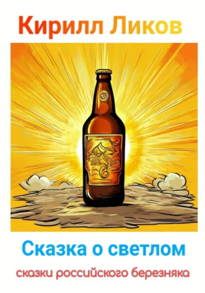 Ликов Кирилл: Сказка о светлом