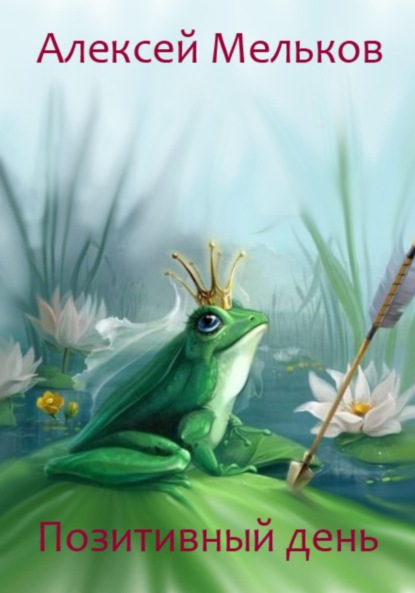 Матвеевич Алексей Мельков: Позитивный день