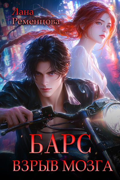 Александровна Лана Ременцова: Барс. Взрыв мозга