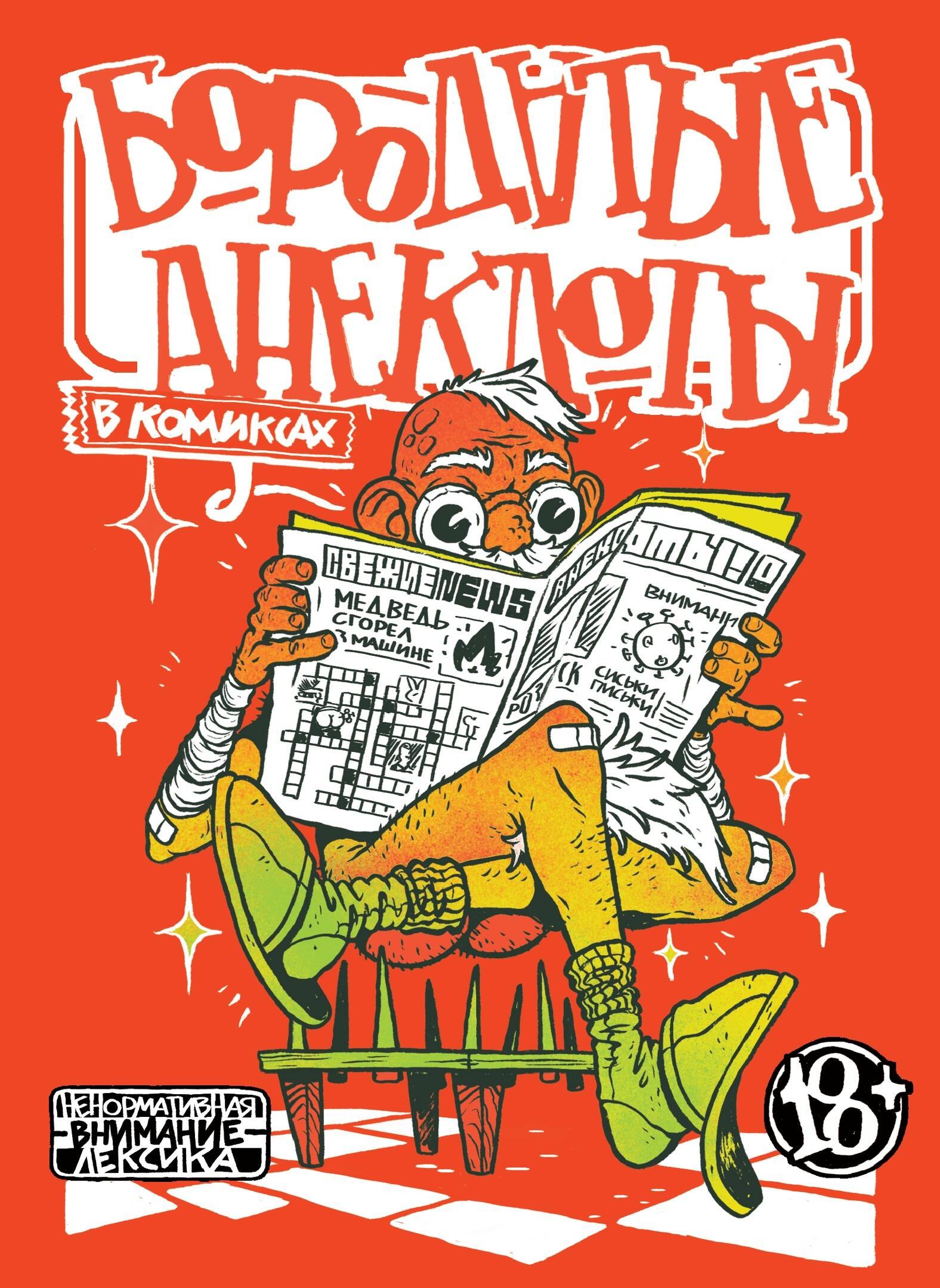 Шергин Артур: Бородатые анекдоты в комиксах