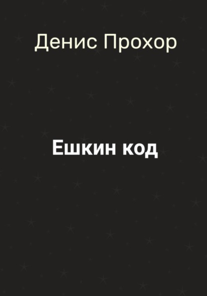 Викторович Денис Прохор: Ешкин код