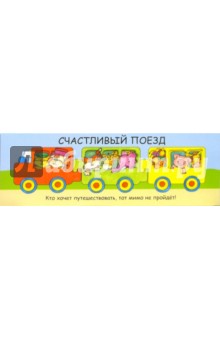 Счастливый поезд