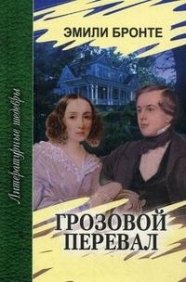 Эмили Джейн Бронте: Грозовой перевал