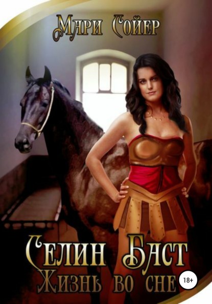 Сойер Мари: Селин Баст. Жизнь во сне