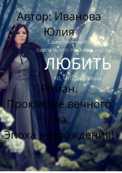 Иванова Юлия: Проклятие вечного сна. Эпоха возрождения!