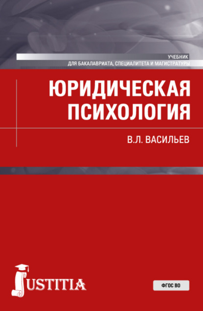 Леонидович Владислав Васильев: Юридическая психология. (Бакалавриат, Магистратура). Учебник.