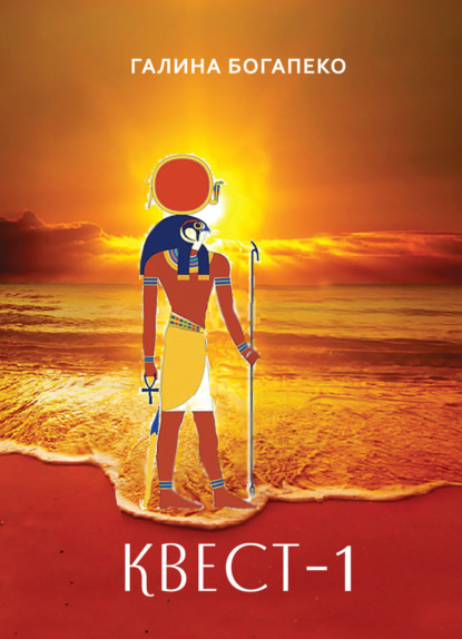 Богапеко Галина: Квест-1. Избранное