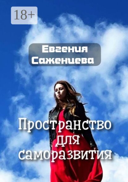 Саженцева Евгения: Пространство для саморазвития