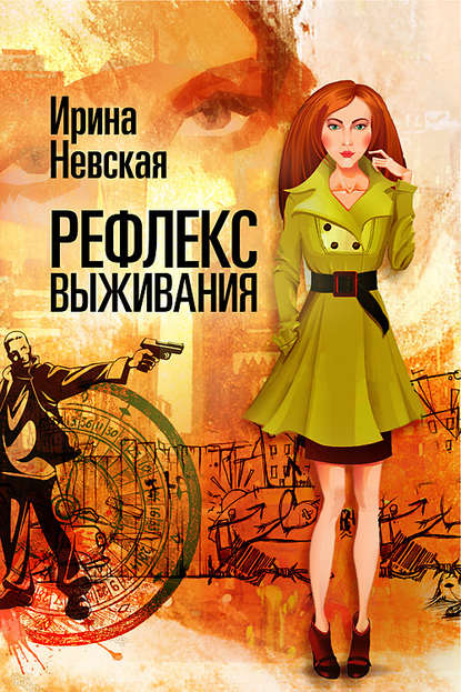 Невская Ирина: Рефлекс выживания