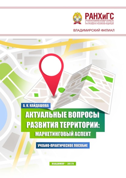 К. А. Кайдашова: Актуальные вопросы развития территории: маркетинговый аспект