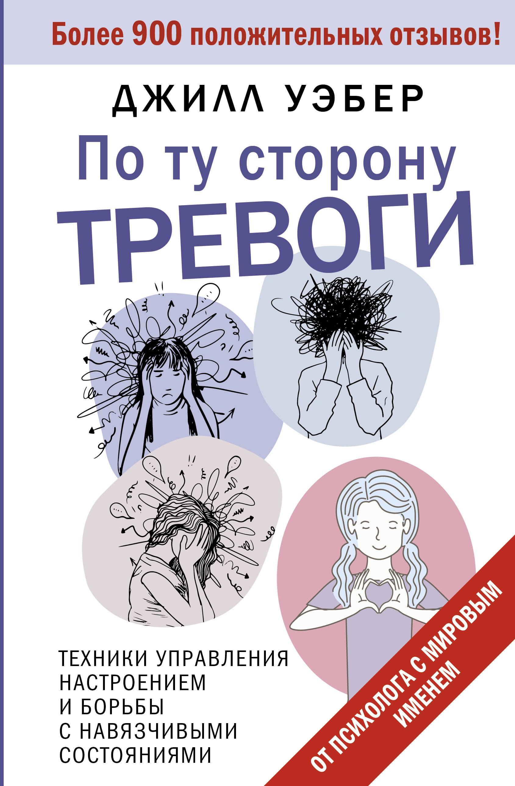 Уэбер Джил: По ту сторону тревоги. Техники управления настроением и борьбы с навязчивыми состояниями