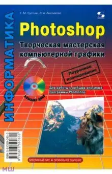 Анеликова Людмила Александровна: Photoshop. Творческая мастерская компьютерной графики + CDpc