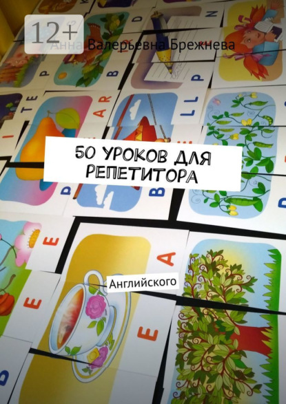 Валерьевна Анна Брежнева: 50 уроков для репетитора. Английского