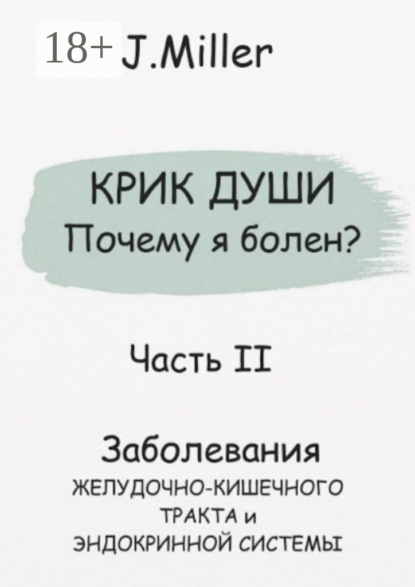 Miller Jane: Крик души. Почему я болен? Часть II