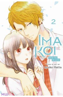 Hatta Ayuko: Ima Koi. Now I'm in Love. Volume 2