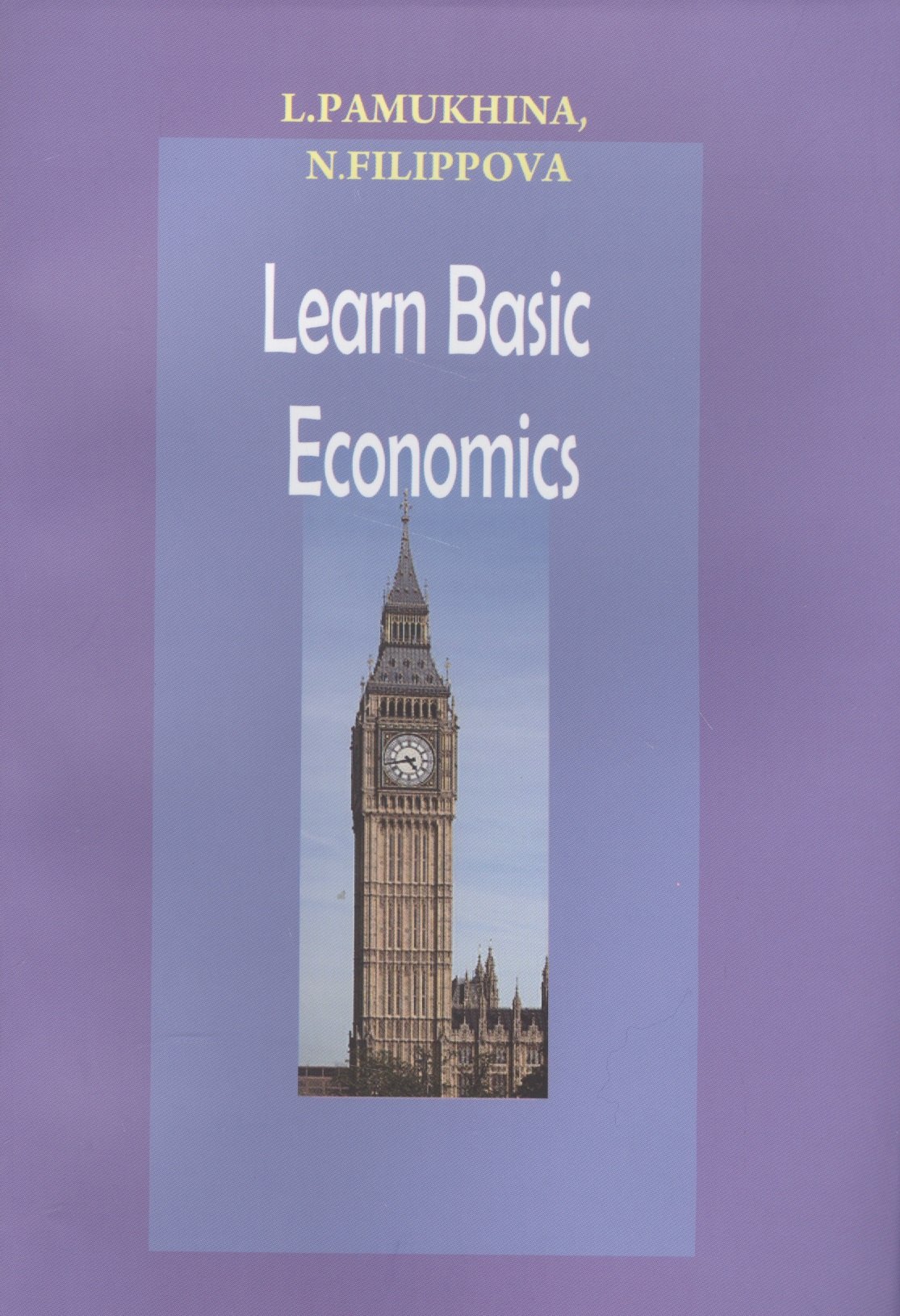 Георгиевна Памухина Людмила: Learn Basic Economics (м) Памухина