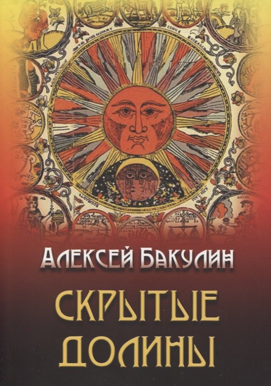 Анатольевич Бакулин Алексей: Скрытые долины. Три повести