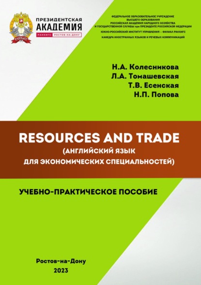 А. Н. Колесникова: Resources and Trade (английский язык для экономических специальностей)