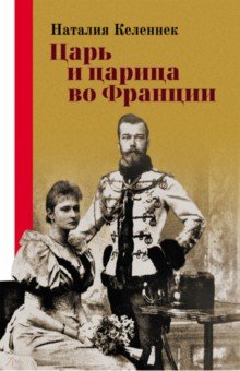 Каленнек Наталия: Царь и царица во Франции