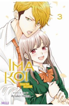 Hatta Ayuko: Ima Koi. Now I'm in Love. Volume 3