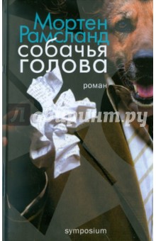 Рамсланд Мортен: Собачья голова
