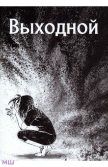 Fuidjo Kakeru: Выходной