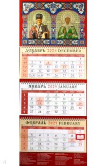 Календарь православный квартальный на 2025 год Святитель Николай Чудотворец. Святая Блаж. Матрона