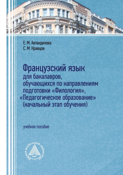 М. Е. Автандилова: Французский язык для бакалавров, обучающихся по направлениям подготовки «Филология», «Педагогическое образование» (начальный этап обучения)