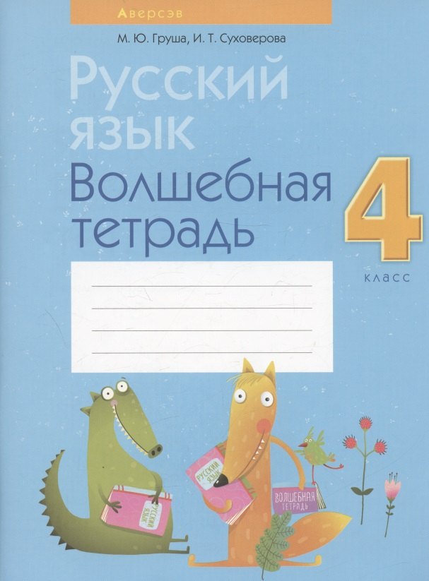 Юрьевна Груша Марина: Русский язык. 4 класс. Волшебная тетрадь