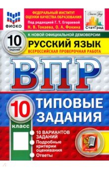 Токаева Наталья Викторовна: ВПР. Русский язык. 10 класс. 10 вариантов. Типовые задания