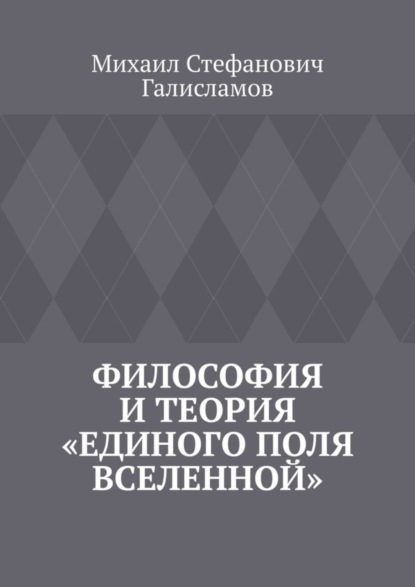 Стефанович Михаил Галисламов: Философия и теория «Единого поля Вселенной»