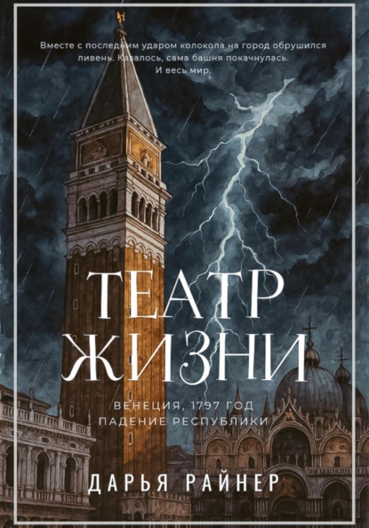 Райнер Дарья: Театр жизни