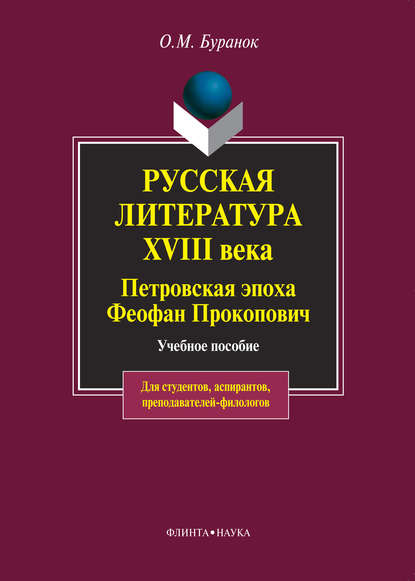 Буранок Олег Михайлович: Русская литература XVIII века. Петровская эпоха. Феофан Прокопович. Учебное пособие