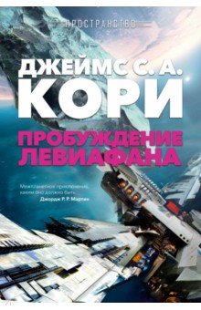 Кори Джеймс С.: Пространство. Книга 1. Пробуждение Левиафана