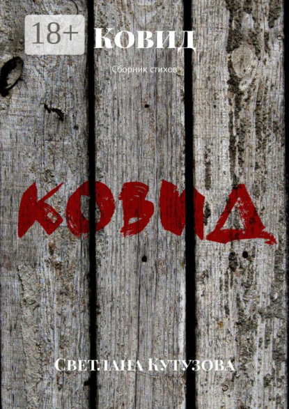 Кутузова Светлана: Ковид. Сборник стихов