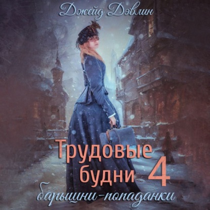 Дэвлин Джейд: Трудовые будни барышни попаданки. Книга 4