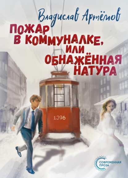 Артёмов Владислав: Пожар в коммуналке, или Обнажённая натура