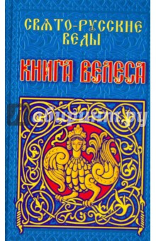 Свято-Русские Веды. Книга Велеса