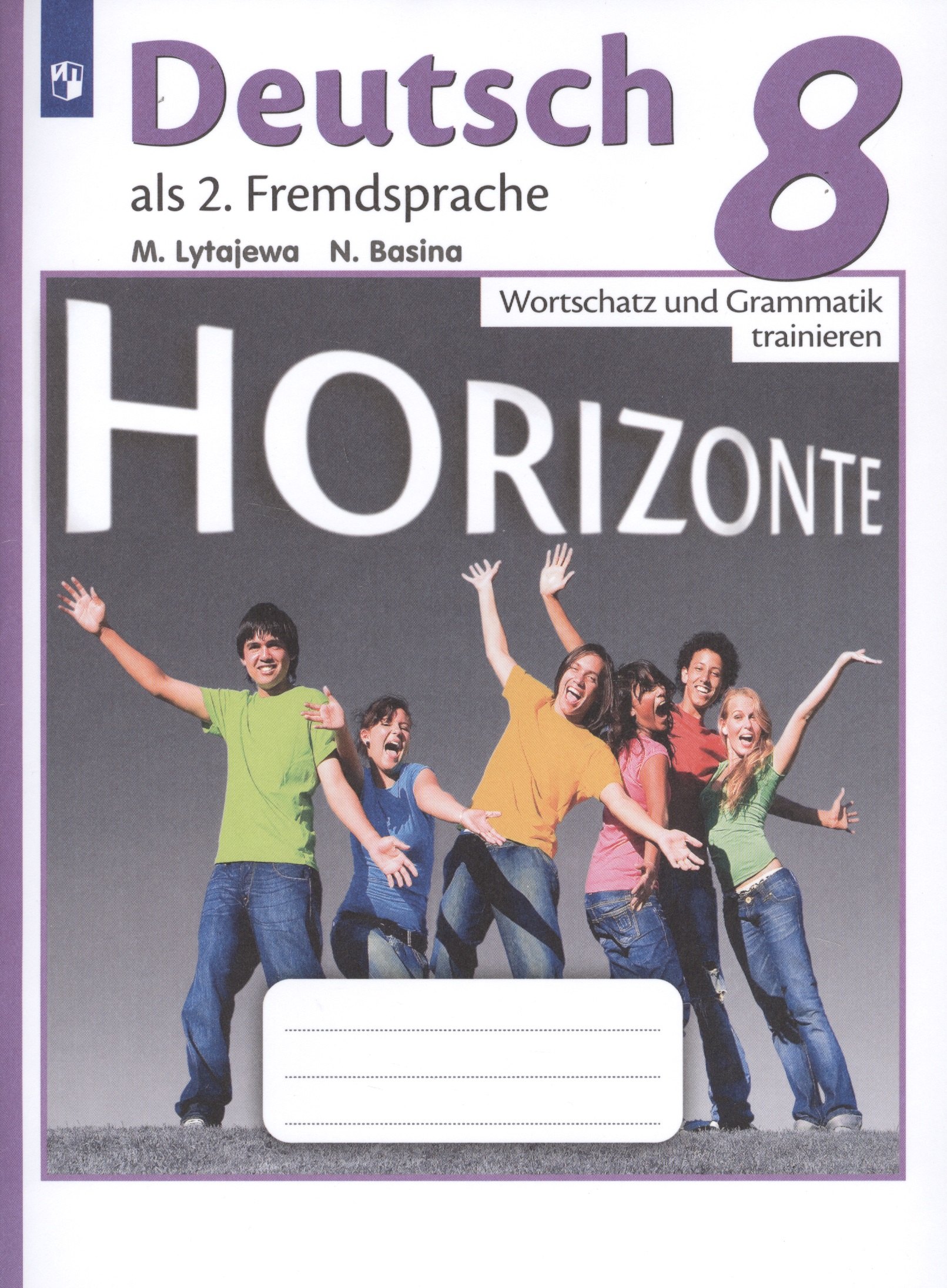 Лытаева Мария Александровна: Лытаева. Немецкий язык. Горизонты. 8 кл. Лексика и грамматика. Сборник упражнений.